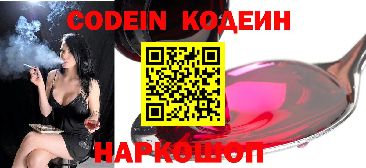 Тверь  Кодеин напиток Lean (лин)  Вход с VPN  Codein Purple Drank 